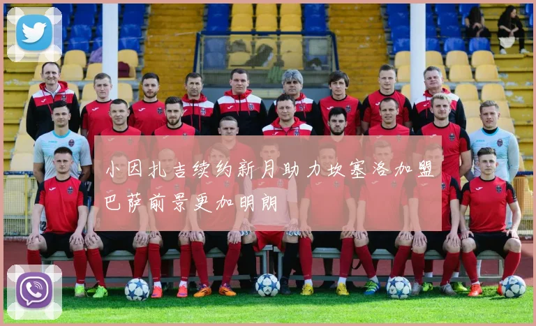 小因扎吉续约新月助力坎塞洛加盟巴萨前景更加明朗