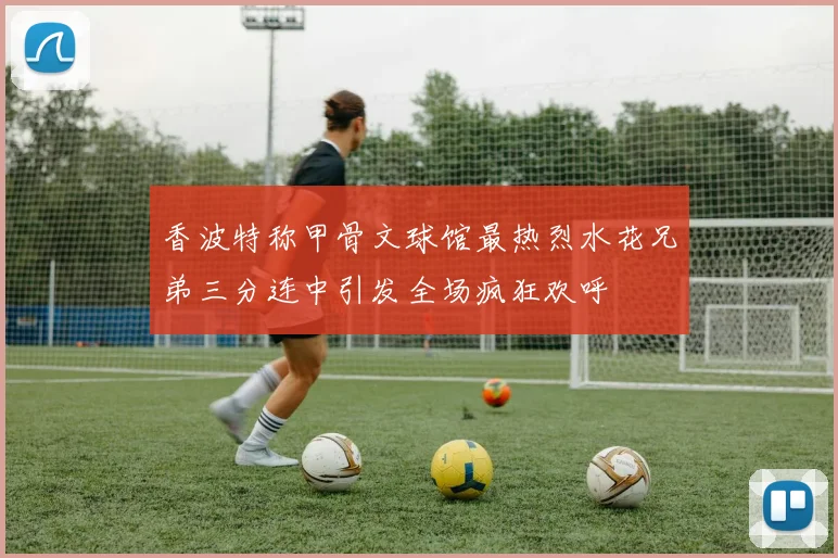 香波特称甲骨文球馆最热烈水花兄弟三分连中引发全场疯狂欢呼